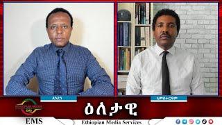 EMS Eletawi በመከላከያ የተደፈሩት 35 ልጃገረዶች እና የቀጠለው ጦርነት Mon 15 July 2024