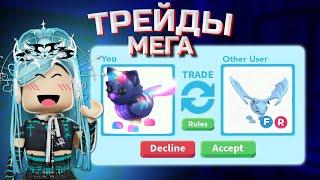 ТРЕЙДЫ НА МЕГА  ЛЕО В АДОПТ МИ  NEON GLORMY LEO   ШОК ТРЕЙДЫ  Adopt me roblox