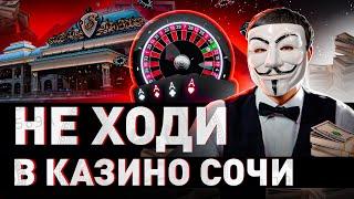  СОЧИНСКОЕ КАЗИНО – ЧИСТЫЙ РАЗВОД? ОБЗОР ОТ МУЛЬТИЧЕЛА  #МУЛЬТИЧЕЛ