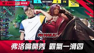 【操作精華】滑就對了！FW NaiLiu 弗洛倫霸氣開秀一滑四！《Garena 傳說對決》x《善存 葉黃素》