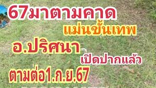 อ.ปริศนา#มาตามคาด67#แม่นขั้นเทพเปิดปากแล้ว#ตามต่อ1.ก.ย.67