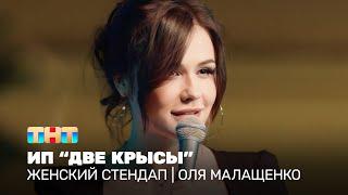 Женский стендап Оля Малащенко - ИП Две крысы @TNT_television