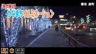 【歩き撮り】2023 かなまちイルミネーション@東京 金町 ４K  219  Tokyo walking video