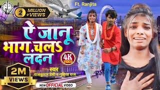 #Video - भाग चलऽ लन्दन  Ft.#Ranjita & Samsher    Bhag Chala London  #Rajkumar_Premi & #Gudiya_Raj