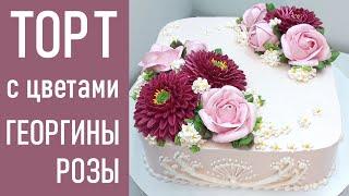 Торт с Георгинами и Розамикрем БЗК.