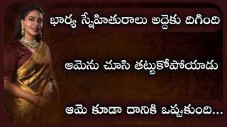 ఆమె కూడా అతని ఇష్టాన్ని కాదనలేకపోయింది..telugu storiesTelugu kathalulife lesson stories