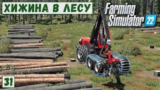 FS 22 - Deer Lands.  Валка ЛЕСА . Лесозаготовка.  Место под Большой ГАРАЖ # 31