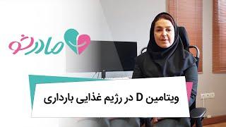 تغذیهٔ بارداری ویتامین دی در رژیم غذایی بارداری