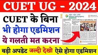 नोटिस जारी - CUET के बिना होगा एडमिशन  CUET UG 2024  CUET UG form 2024  CUET form 2024