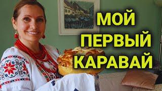 Как испечь Украинский каравай впервые  отличие славянских караваев