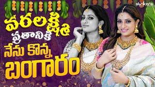 వరలక్ష్మి వ్రతానికి నేను కొన్న బంగారం  Udaya Bhanu