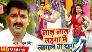 #Pawan Singh का सबसे धांसू होली गीत 2020  लाल लाल लहंगा में लागल बा दाग