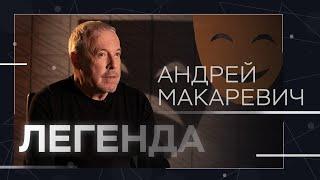 Андрей Макаревич — про отношение к Путину встречу с Ельциным и идиотов  Легенда