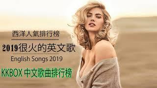 #KKBOX西洋人氣排行榜  西洋歌曲排行榜2019  HITO 西洋排行榜 每週六 %西洋新歌日榜Top 100 - KKBOX  超好聽中文+英文歌曲