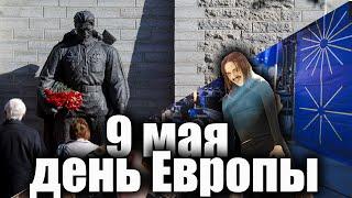 9 мая День Европы. Что не сделаешь лишь бы забыли праздник Победы.