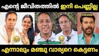 ആറാട്ടണ്ണന് മഞ്ചു വാര്യറെ കെട്ടിയ കൊള്ളാം   Santhosh Varkey Malayalam Troll  Jithosh Kumar