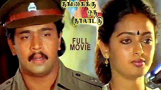 Thangaikku Oru Thalattu 1990 Tamil Full Movie HD  Arjun Sarja  Seetha  K R Vijaya  Renuka  HD