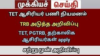 TRB lastest news BRTE exam result #trblatestnewstoday temporary teachers jobs apply