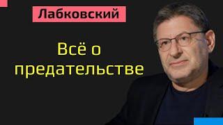 Лабковский Михаил О предательстве  Как пережить предательство