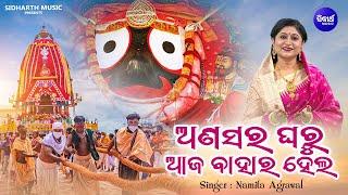 Anasara Gharu Aaja Bahara Hela - New Ratha Jatra Bhajan - Namita Agrawal  ଅଣସର ଘରୁ ଆଜ ବାହାର ହେଲ