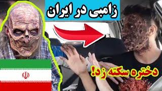 دوربین مخفی راننده تاکسی با قیافه زامبی در ایران ، فیلم تیوب