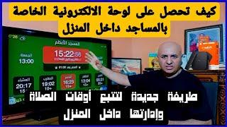 حصريآ أهديكم أفضل تطبيق لمواقيت الصلاة الالكتروني للشاشات اندرويد TV