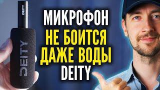 Этот микрофон ничего не боится DEITY Smic 2s профессиональный направленный микрофон пушка