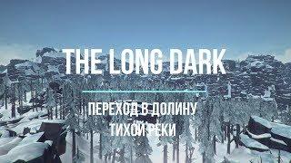 THE LONG DARK КАК ПОПАСТЬ В ДОЛИНУ ТИХОЙ РЕКИTHE LONG DARK HOW TO GET TO THE VALLEY OF RIVER