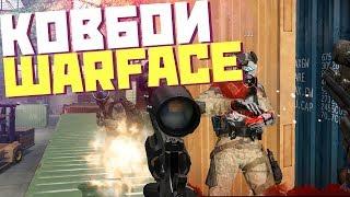 ШОУ И МОНТЕР ИСТОРИЯ ДВУХ КОВБОЕВ В WARFACE