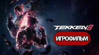 ИГРОФИЛЬМ Tekken 8 катсцены русские субтитры прохождение без комментариев