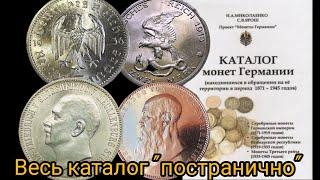 Обзор каталога монет Германии 1871 - 1945 годов. Каталог целиком постранично