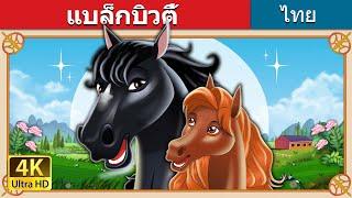 แบล็กบิวตี้  Black Beauty in Thai  @ThaiFairyTales