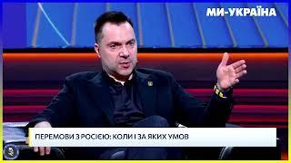 ТРИ УМОВИ перемовин з Росією - Олексій Арестович