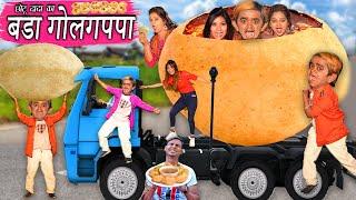 CHOTU DADA KA BADA GOLGAPPA  छोटू का बड़ा गोलगप्पा  CHOTU KA GOLGAPPA CHALLENGE  KHANDESH COMEDY