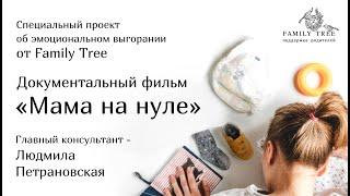 МАМА НА НУЛЕ  Документальный фильм  Специальный проект об эмоциональном выгорании от Family Tree