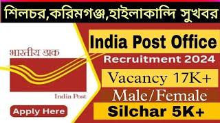 ইন্ডিয়া পোস্ট অফিসে চাকরি  India Post Office Recruitment 2024  Post Office Recruitment 2024