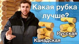 Канадская рубка или русская рубка? Какая лучше? KERKA