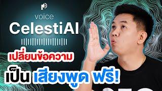 Celesti Ai เปลี่ยนข้อความ เป็นเสียงพูดไทยฟรี  สอนใช้ AI