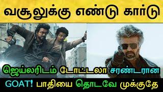 2வது வீக்எண்டு பாக்ஸ் ஆபிஸ் வசூல் ரிப்போர்ட் மொத்தமாக காலியான கோட் வசூல் Rajinikanth  GOAT