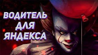 Какой водитель такси нужен Яндексу  Яндекс такси агитирует за свободу  Реальный заработок в такси