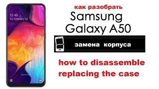 Samsung A50 - как разобрать  замена корпуса - how to disassemble  replacing the case