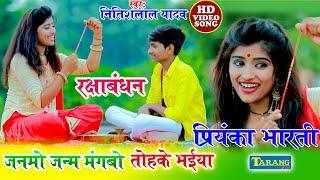 जनमो जन्म मांगबो तोहके भईया #Rakshabandhan Video Song  Nitishlal Yadav Bhojpuri Rakhi Geet New