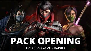 АЛМАЗНЫЙ НАБОР АССАСИН ПО СКИДКЕ 33%  Mortal Kombat Mobile 3.1