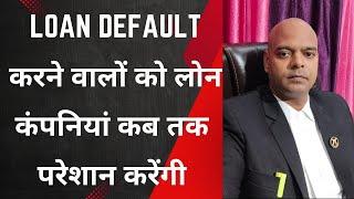 Loan Default करने वालों को लोन कंपनियां कब तक परेशान करेंगी