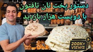 آموزش پخت نان تافتون در ماهیتابه با شف میدانچی - Nan Taftoon - Persian Taftoon Bread