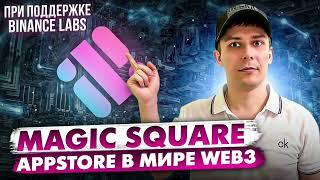 MAGIC SQUARE. АИРДРОП И ТОКЕНСЕЙЛ. APPSTORE В МИРЕ WEB3 ПРИ ПОДДЕРЖКЕ BINANCE LABS