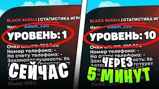 ШОК КАК БЫСТРО ПОДНЯТЬ СВОЙ УРОВЕНЬ на BLACK RUSSIA 2024 10 УРОВЕНЬ за 5 МИНУТ