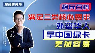 中国绿卡政策放宽？更多华人可获国内永居，只需满足简单居住条件！#移民 #移民海外 #移民美国 #海外身份规划 #海外身份 #美国身份 #绿卡 #美国绿卡 #绿卡 #