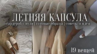 Как создать капсулу гардероба на лето  Советы и идеи  готовые образы  19 вещей  базовый гардероб