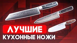 Лучшие кухонные ножи ОБЗОР Рейтинг кухонных ножей от шеф-повара